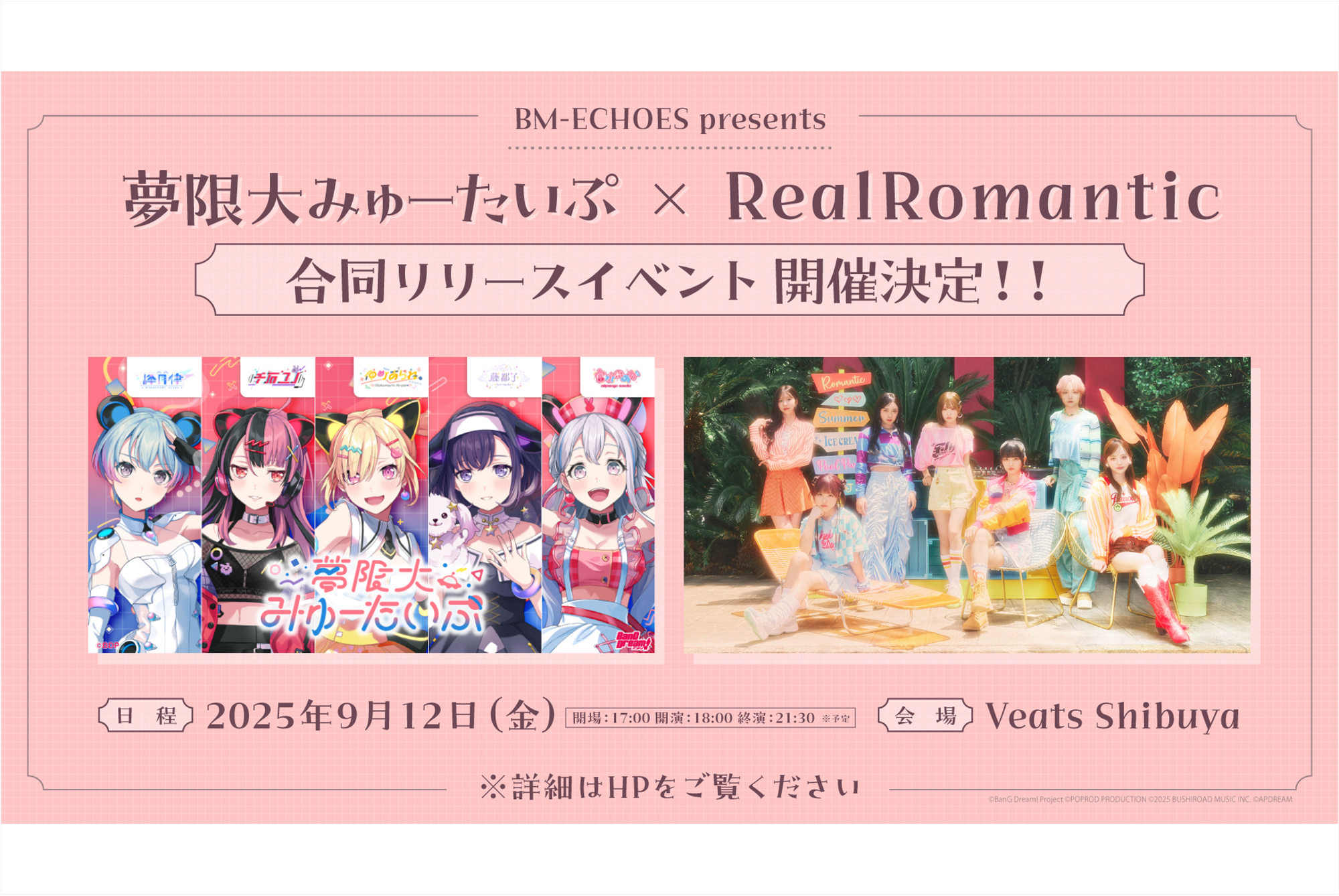 BM-ECHOES presents 夢限大みゅーたいぷ × RealRomantic 合同リリースイベント開催決定!