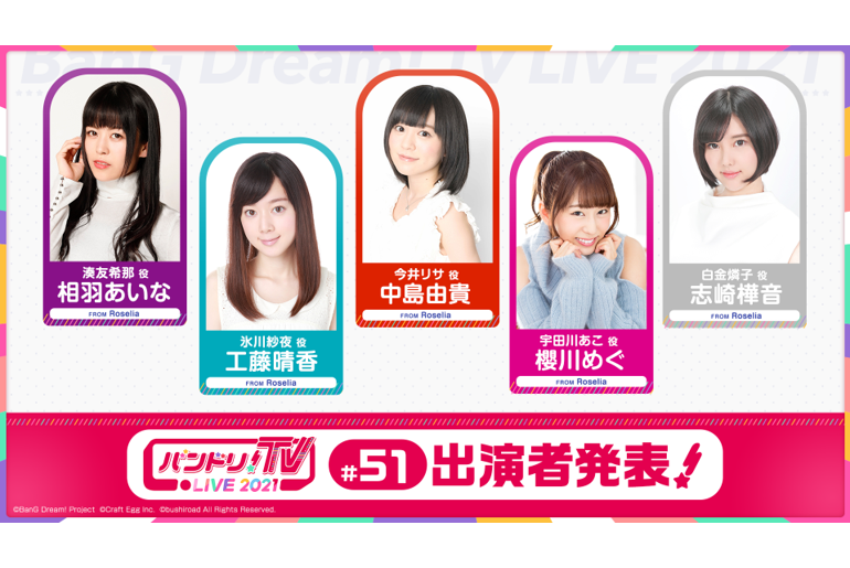 Notice of the 51st Broadcast of "バンドリ!TV LIVE 2021"