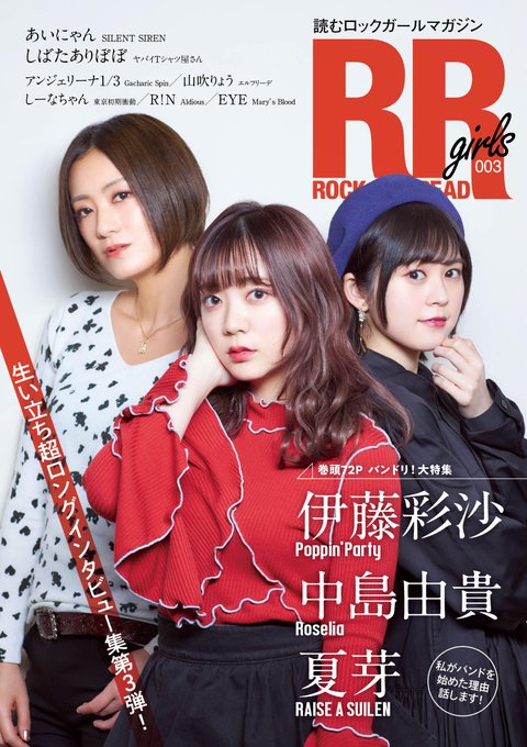 Ayasa Ito, Yuki Nakajima, and Natsume appear in the magazine 『ROCK AND READ girls 003』 released on 5/20!