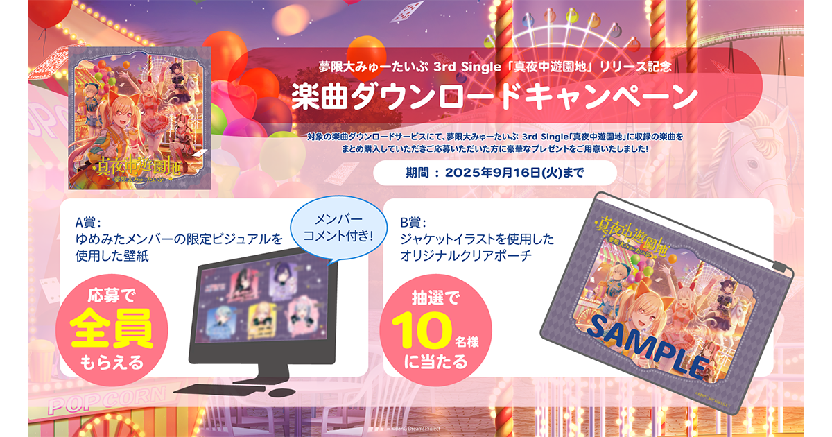夢限大みゅーたいぷ 3rd Single「真夜中遊園地」リリース記念 楽曲ダウンロードキャンペーン開催!
