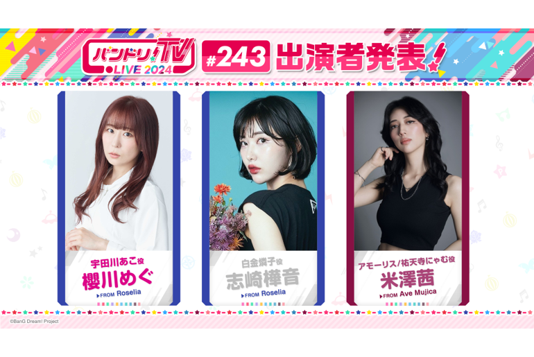 「バンドリ!TV LIVE 2024」第243回放送のお知らせ