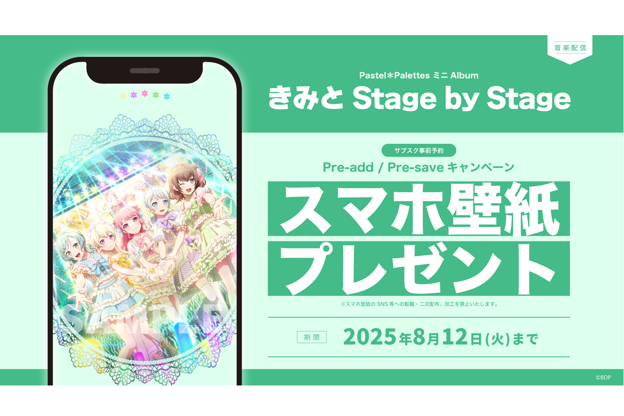 Pastel*Palettes ミニAlbum「きみと Stage by Stage」のApple Music・Spotify事前予約(Pre-add / Pre-save)キャンペーン開催