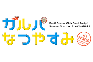 「ガルパなつやすみin秋葉原」 stage viewing application acceptance has begun!