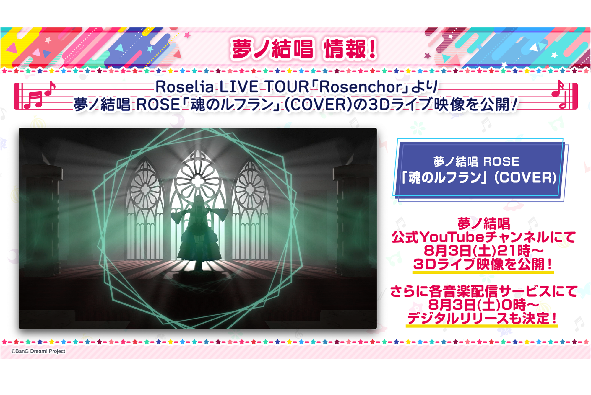 Roselia LIVE TOUR「Rosenchor」より、夢ノ結唱ROSE「魂のルフラン」(COVER)の3Dライブ映像を公開!