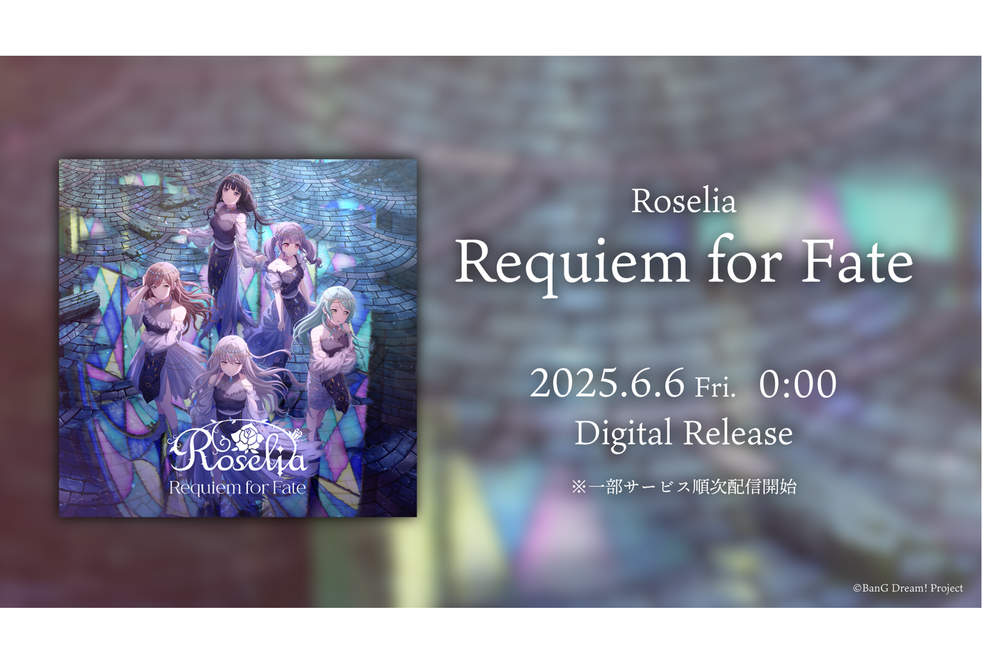Roselia「Requiem for Fate」がデジタルリリース!