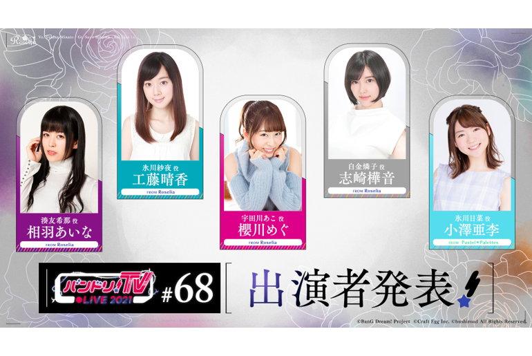 「バンドリ!TV LIVE 2021」 broadcast No. 68 announcement