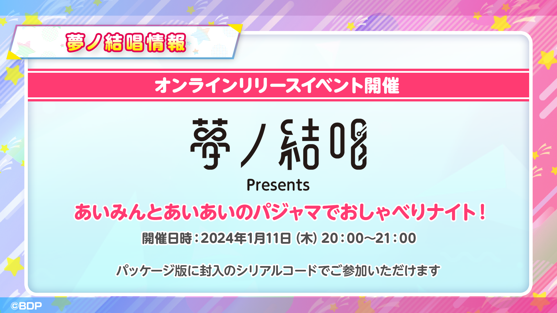 夢ノ結唱オンラインリリースイベント「夢ノ結唱Presents あいみんとあいあいのパジャマでおしゃべりナイト!」の開催が決定!