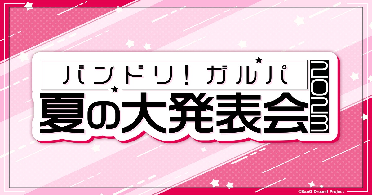 「バンドリ!ガルパ 夏の大発表会2023」发布·活动 新信息汇总