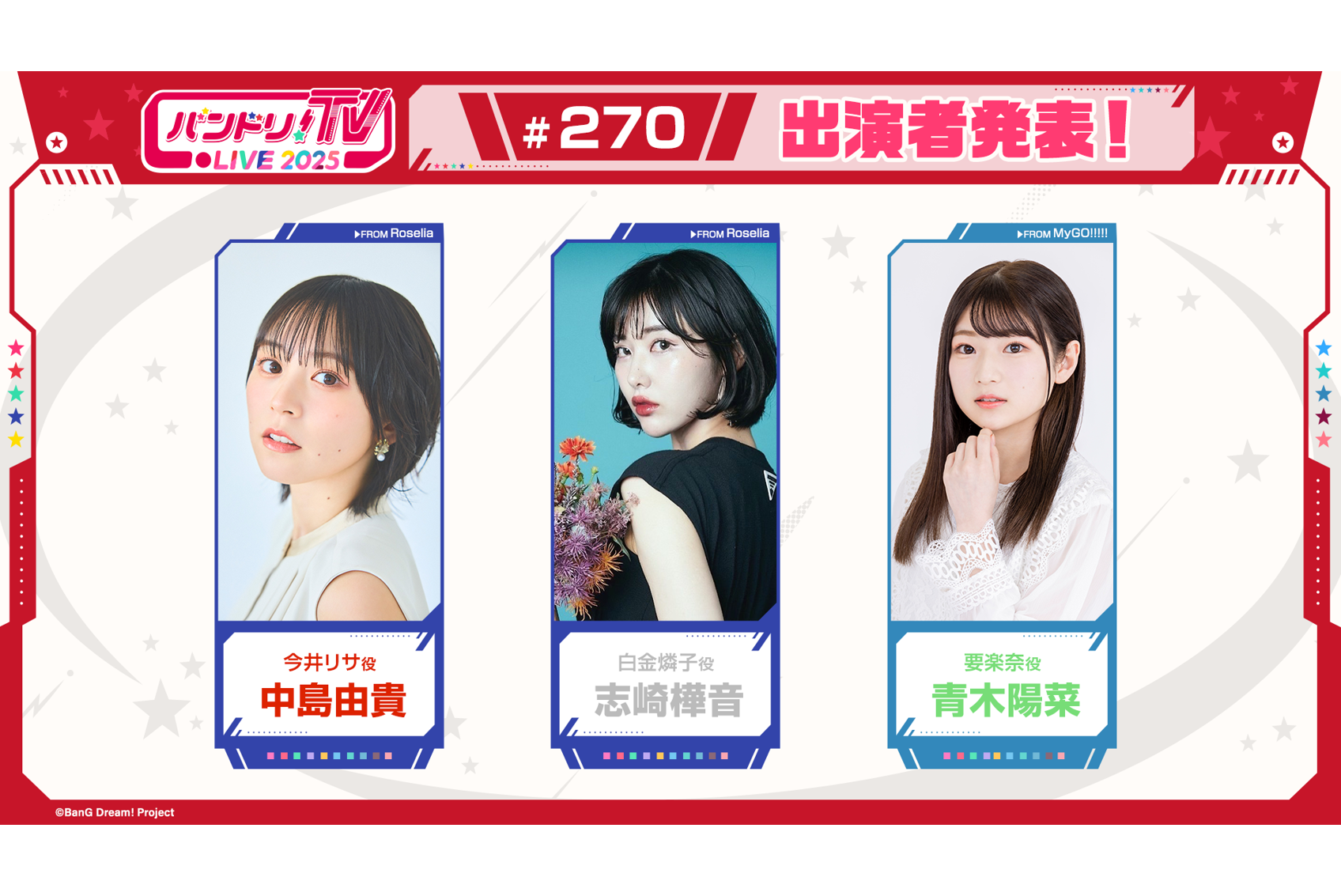 「バンドリ!TV LIVE 2025」第270期放送通知