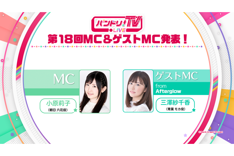 「バンドリ!TV LIVE」第18回ゲストを発表!