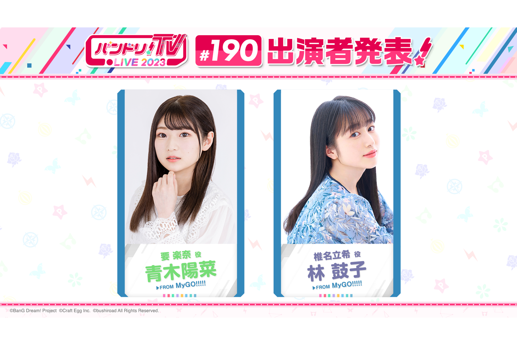 「バンドリ!TV LIVE 2023」第190回放送的通知
