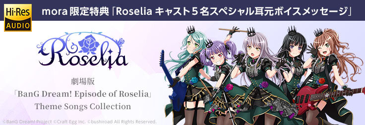 moraにて"劇場版「BanG Dream! Episode of Roselia」Theme Songs Collection" ハイレゾをまとめてご購入いただいた方にキャスト5名のスペシャル耳元ボイスをプレゼント!