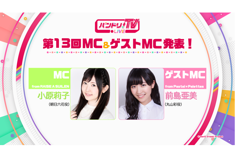 「バンドリ!TV LIVE」第13回ゲストMC発表!