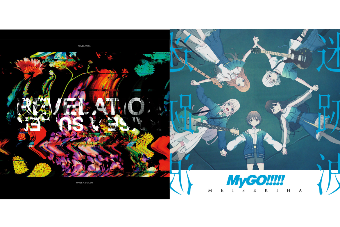 [Music Distribution Started] RAISE A SUILEN Mini Album 「REVELATION」, MyGO!!!!! 1st Album 「迷跡波」