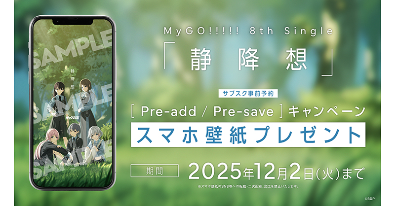 MyGO!!!!! 8th Single「静降想」Apple Music・Spotify Pre-order Campaign Launches (Pre-add / Pre-save)