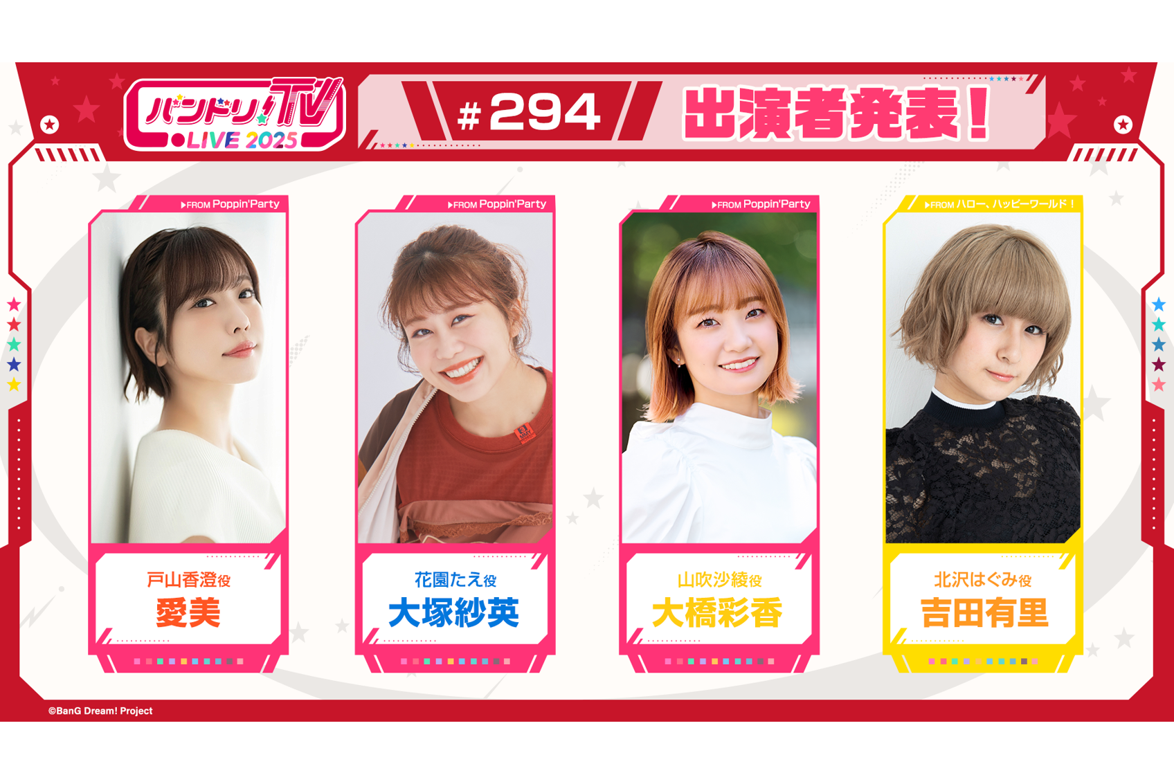 「バンドリ!TV LIVE 2025」第294回放送のお知らせ
