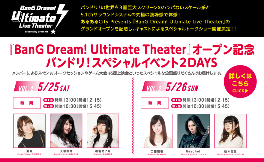 あるあるCityに『BanG Dream! Ultimate Live Theater』オープン!