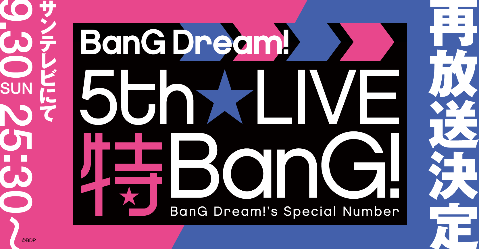 「BanG Dream! 5th☆LIVE 特BanG!」サンテレビにて再放送決定!