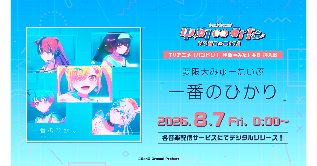 夢限大みゅーたいぷ「一番のひかり」がデジタルリリース!
