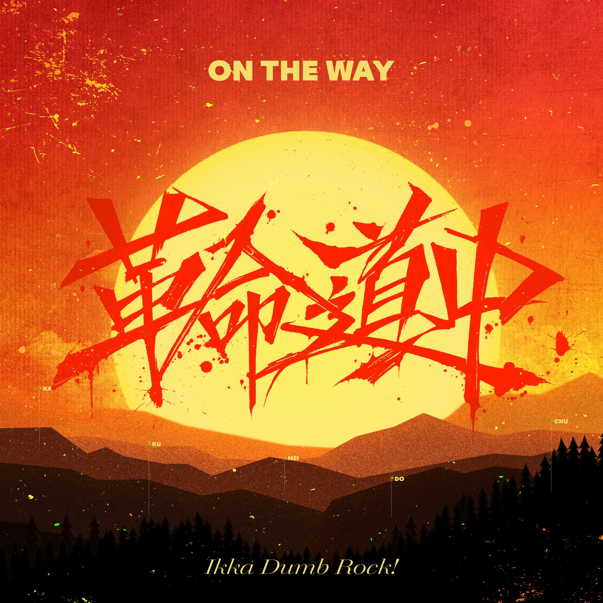 一家Dumb Rock!「革命道中(Cover)」がデジタルリリース!