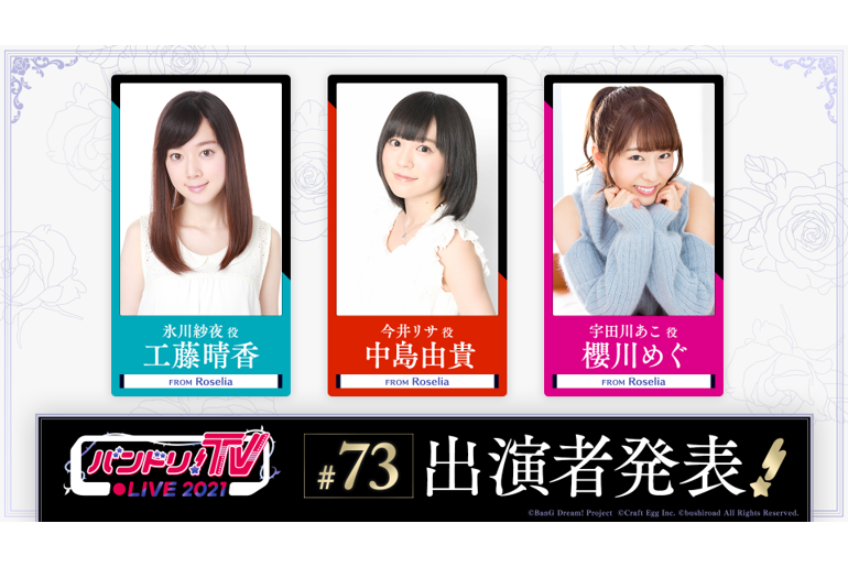 「バンドリ!TV LIVE 2021」第73回放送のお知らせ