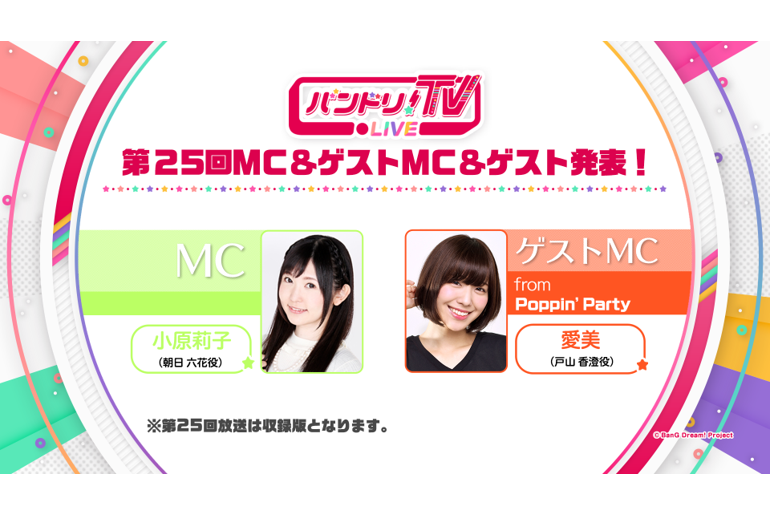 「バンドリ!TV LIVE」第25回 播出情报！