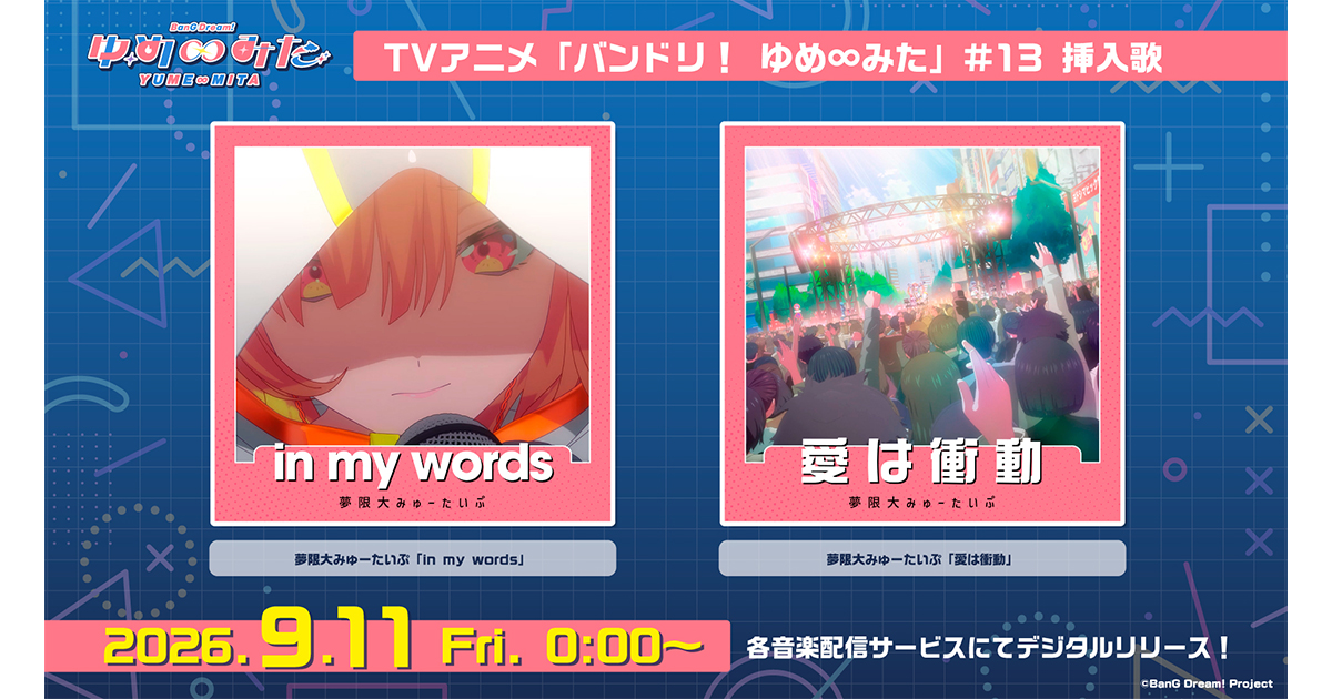 夢限大みゅーたいぷ「in my words」「愛は衝動」がデジタルリリース!