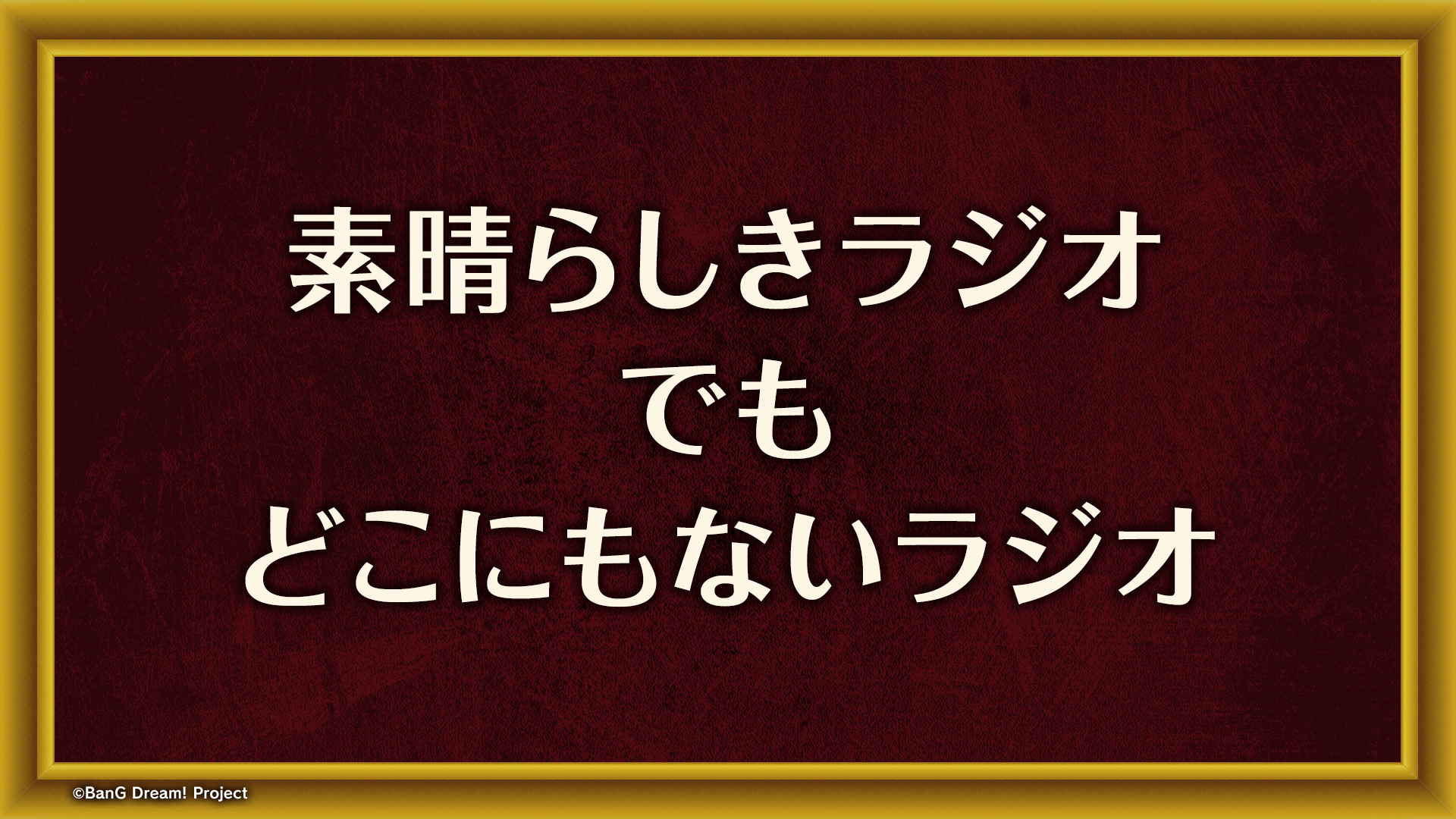 「素晴らしきラジオ でも どこにもないラジオ」おたより募集