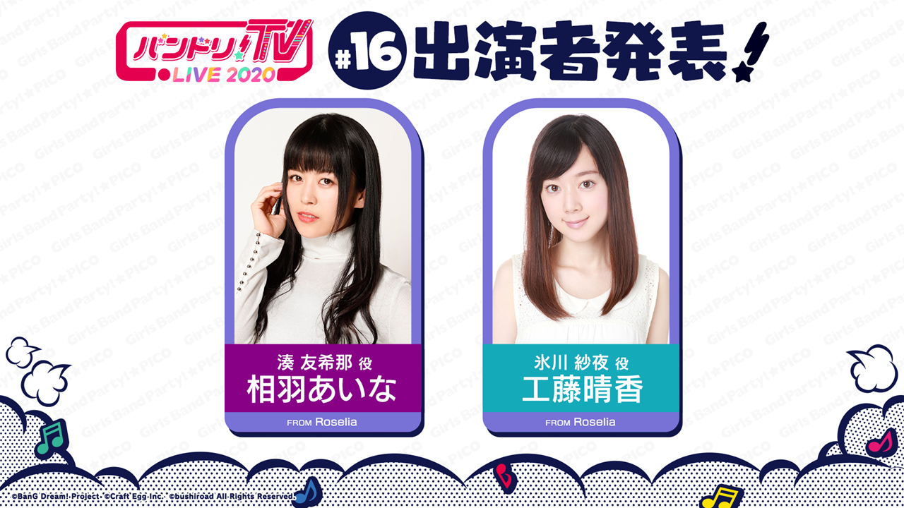 Announcement of the 16th broadcast of 「バンドリ!TV LIVE 2020」