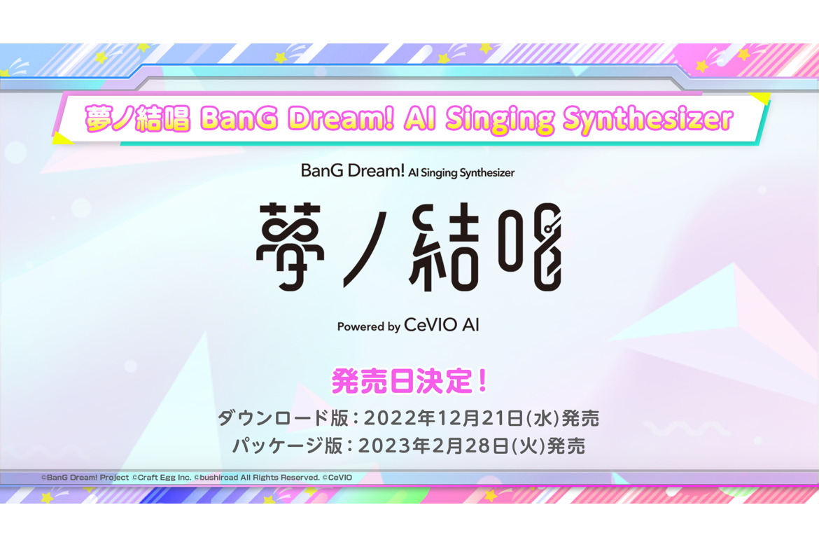 「夢ノ結唱」 Release Date Decided! Contest Information Also Revealed!