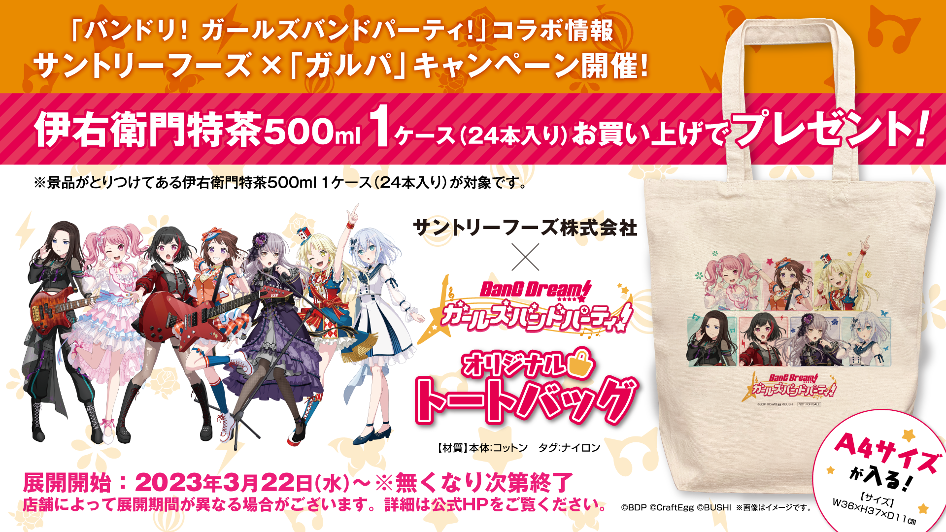 From March 22 (Wednesday) at nationwide supermarkets "Aeon" (excluding Okinawa), "BanG Dream! Girls Band Party!" and Suntory Tie-up Campaign [2nd Phase] Implementation Confirmed!