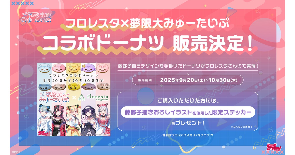 Floresta × 梦限大Myūtaipu 合作甜甜圈销售确定!