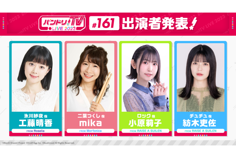 「バンドリ!TV LIVE 2023」第161回放送のお知らせ