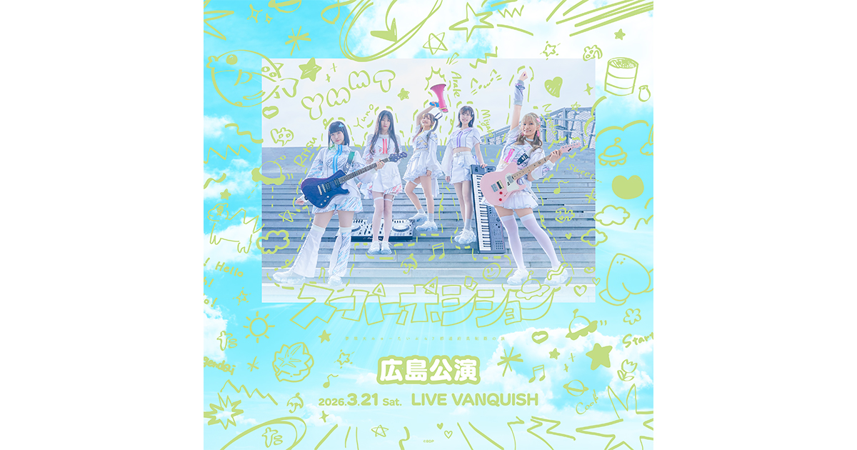 夢限大みゅーたいぷ Conquest of 47 Prefectures Journey「スーパーポジション ~スピンアップ編~」Hiroshima Performance Setlist Playlist Released!
