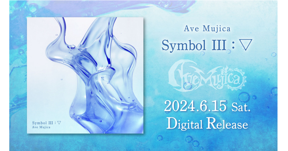 Ave Mujica『Symbol III : ▽』音乐配信确定