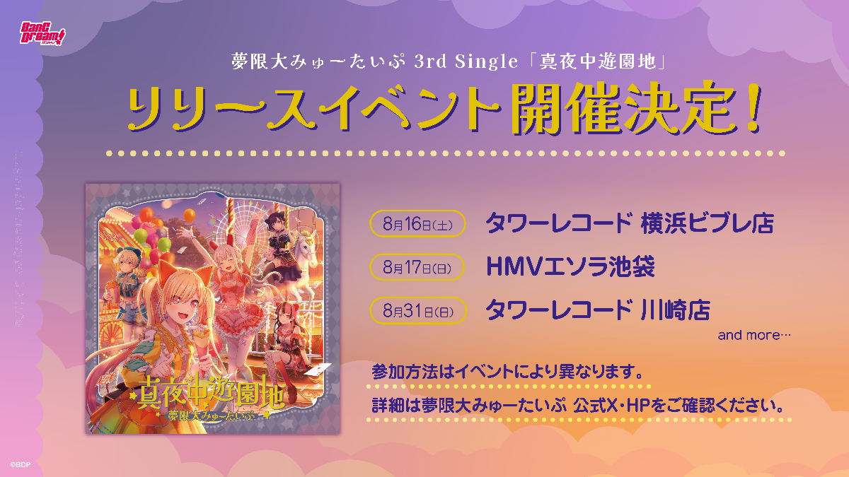 夢限大みゅーたいぷ 3rd Single 「真夜中遊園地」 Release Event Announcement!