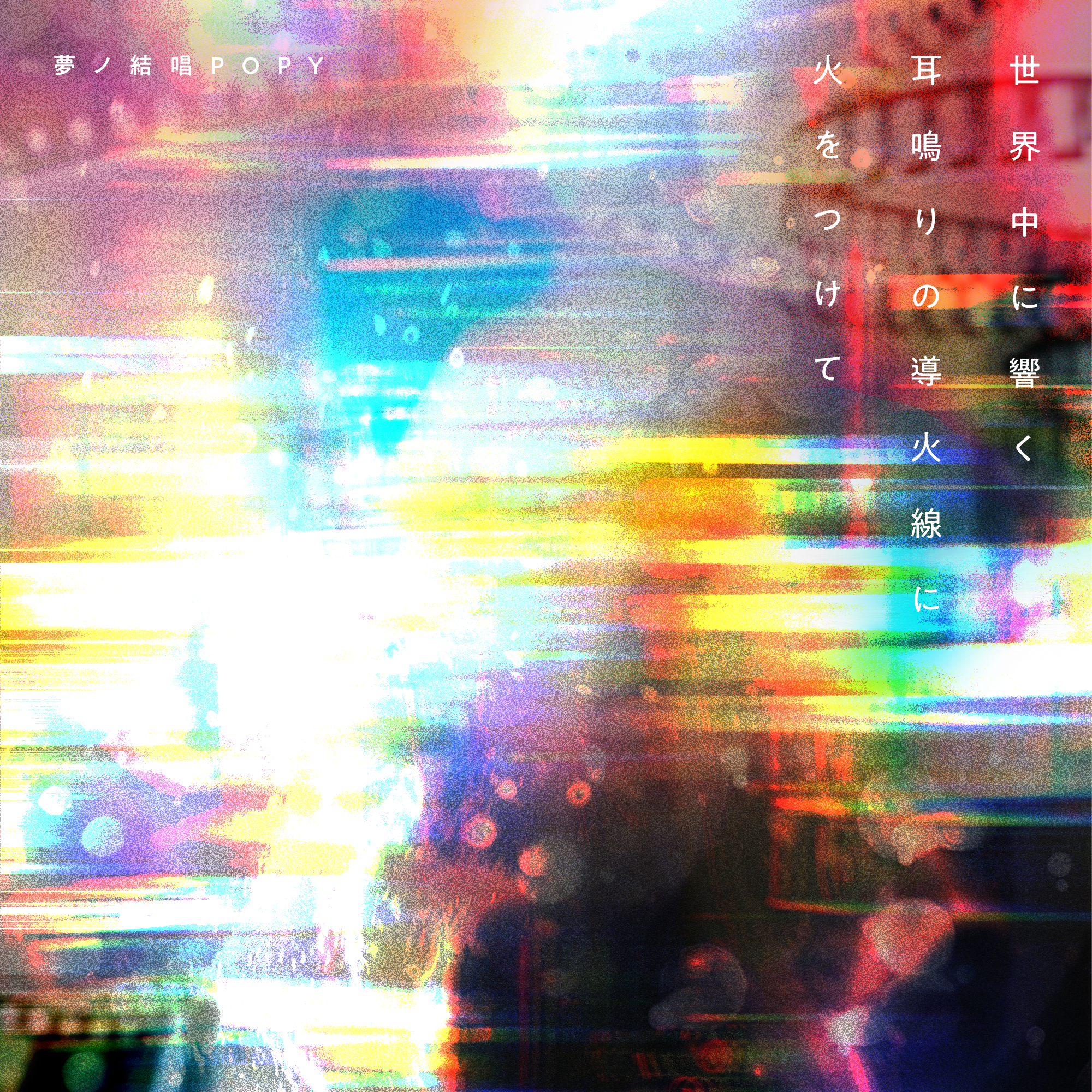中野雅之さん(BOOM BOOM SATELLITES/THE SPELLBOUND)プロデュースによる、Synthesizer V AI 夢ノ結唱 POPYとのコラボレーション楽曲「世界中に響く耳鳴りの導火線に火をつけて」MV公開&音楽配信決定!