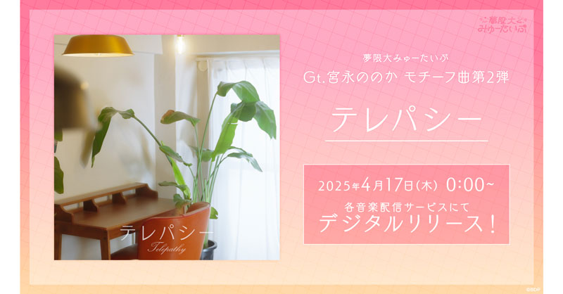 夢限大みゅーたいぷ 「テレパシー」 Digital Release Confirmed!
