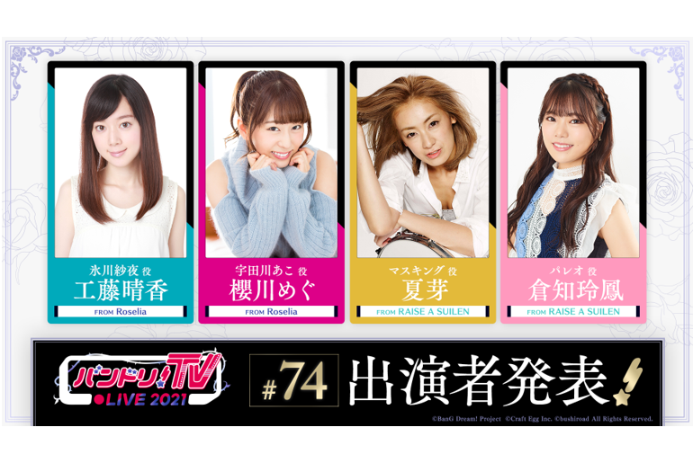 「バンドリ!TV LIVE 2021」第74回放送のお知らせ