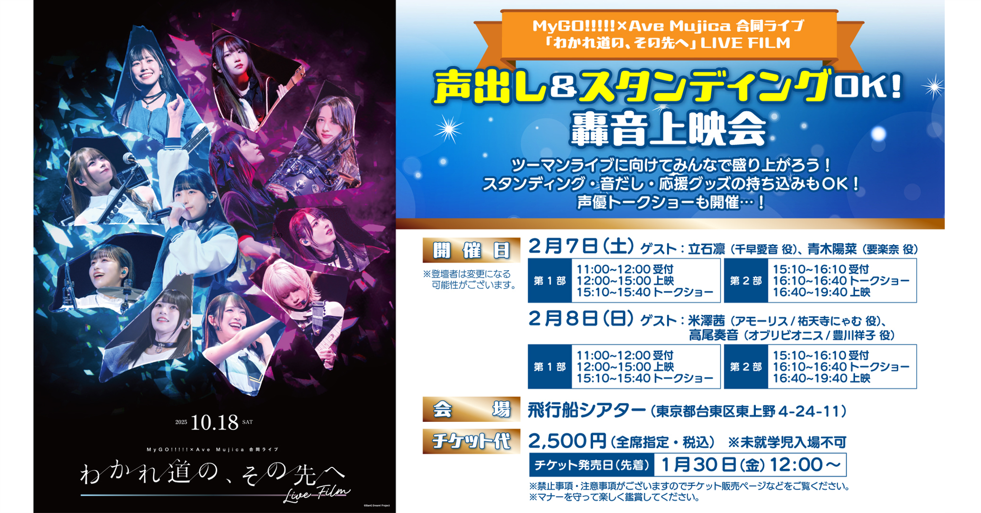 MyGO!!!!! × Ave Mujica Joint Live 「わかれ道の、その先へ」 LIVE FILM Vocal Support & Standing OK! Thunderous Sound Screening Event Confirmed!