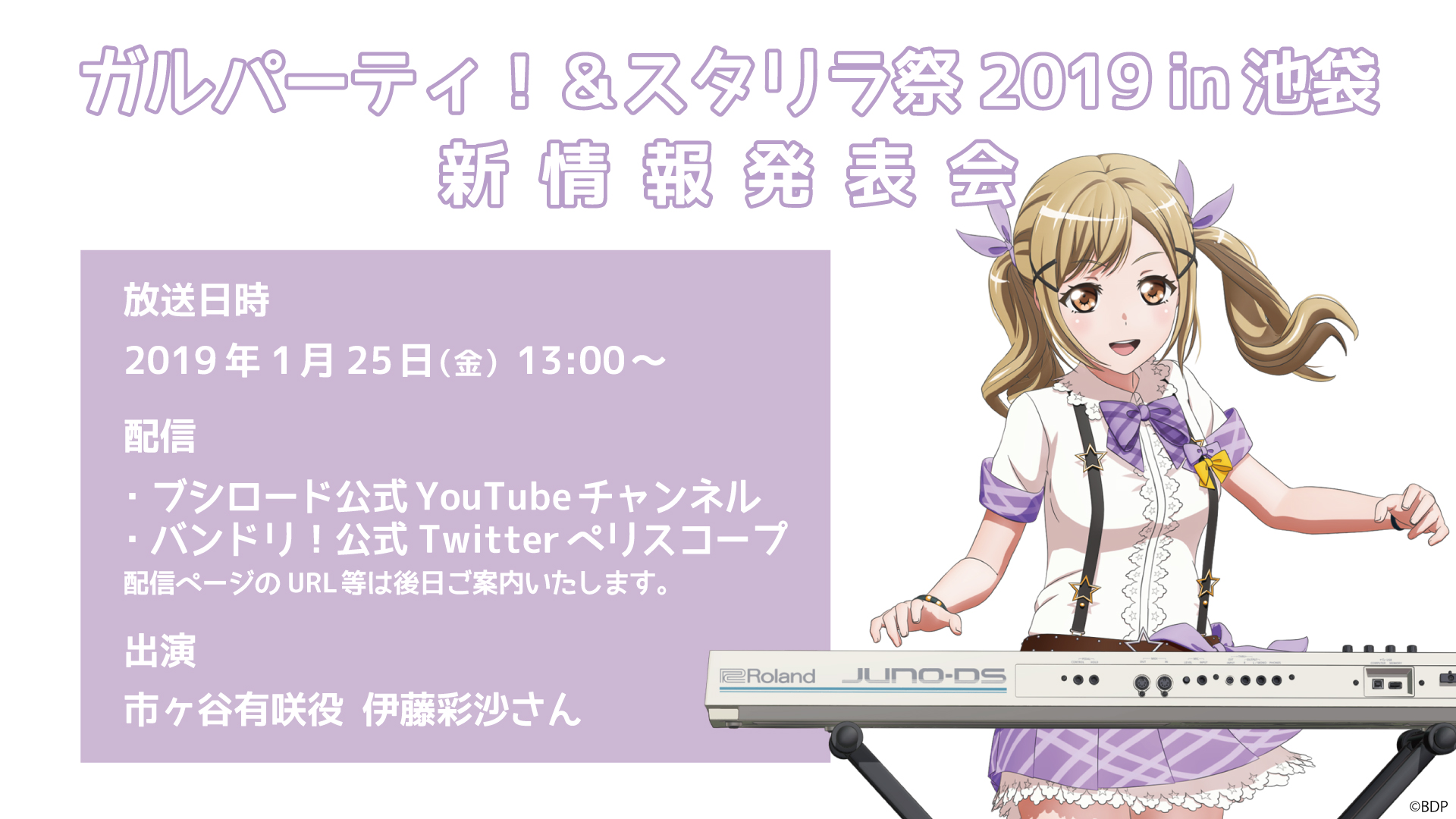 「ガルパーティ!&スタリラ祭2019in池袋 新情报发表会」确定播出!