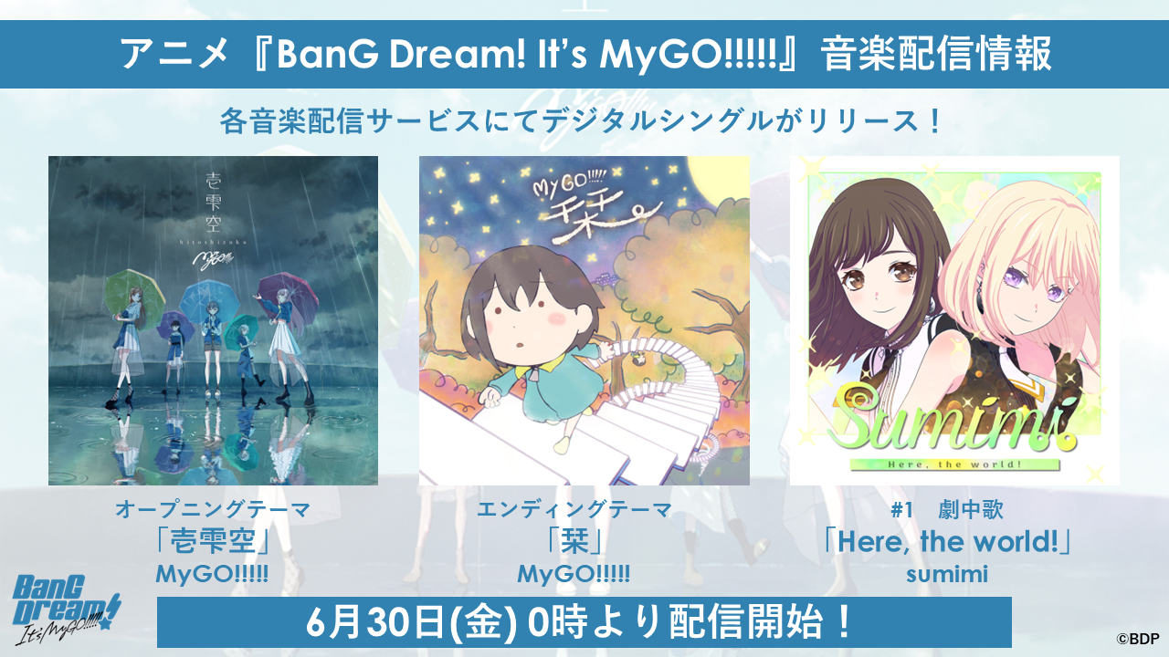 【音楽配信】アニメ『BanG Dream! It's MyGO!!!!!』OP、ED、#1 劇中歌がデジタルリリース!