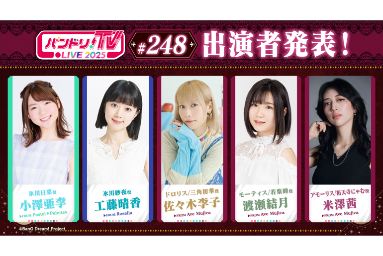 「バンドリ!TV LIVE 2025」第248回放送のお知らせ