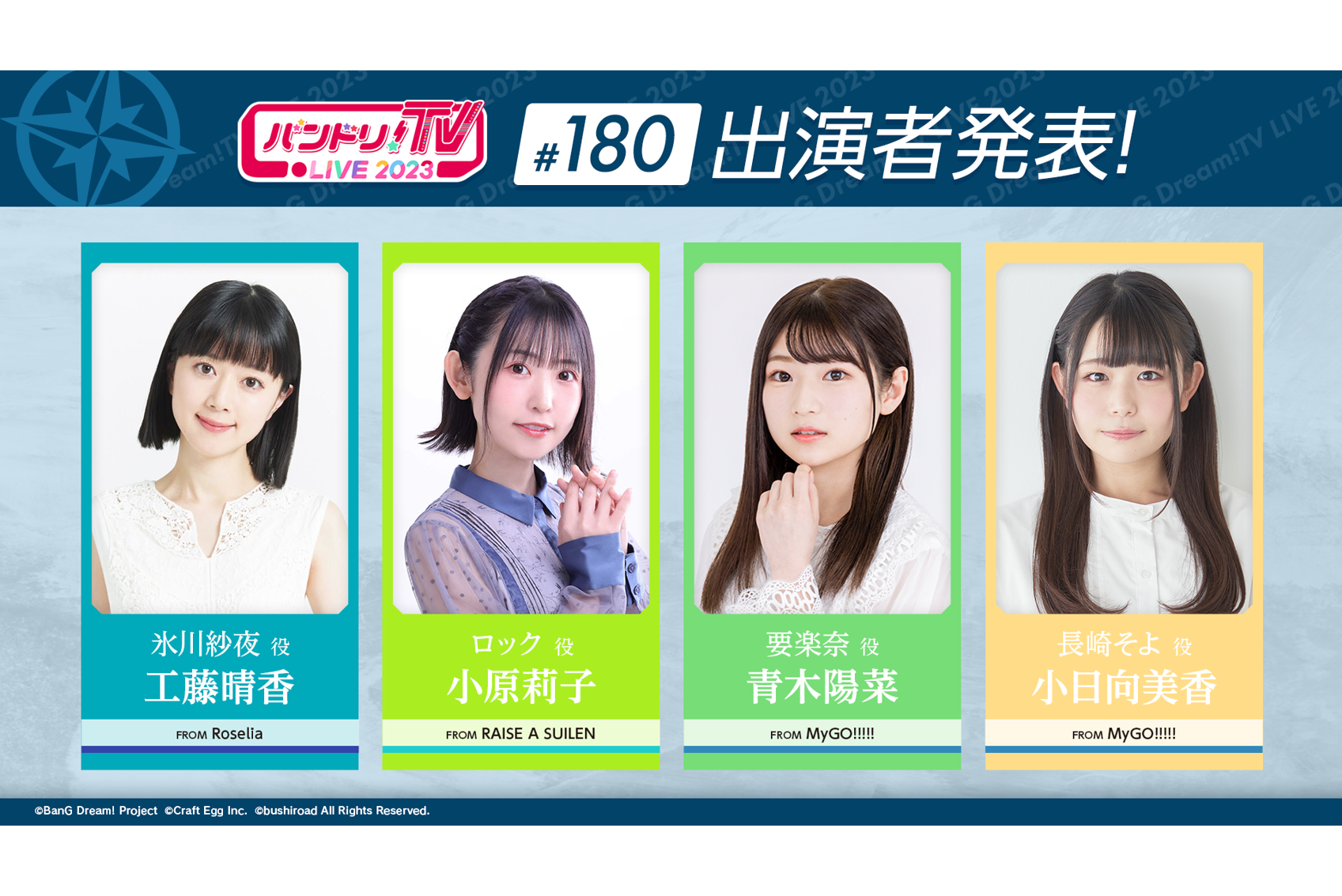 「バンドリ!TV LIVE 2023」第180回放送のお知らせ