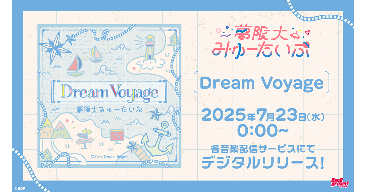 夢限大みゅーたいぷ「Dream Voyage」数字发行决定!