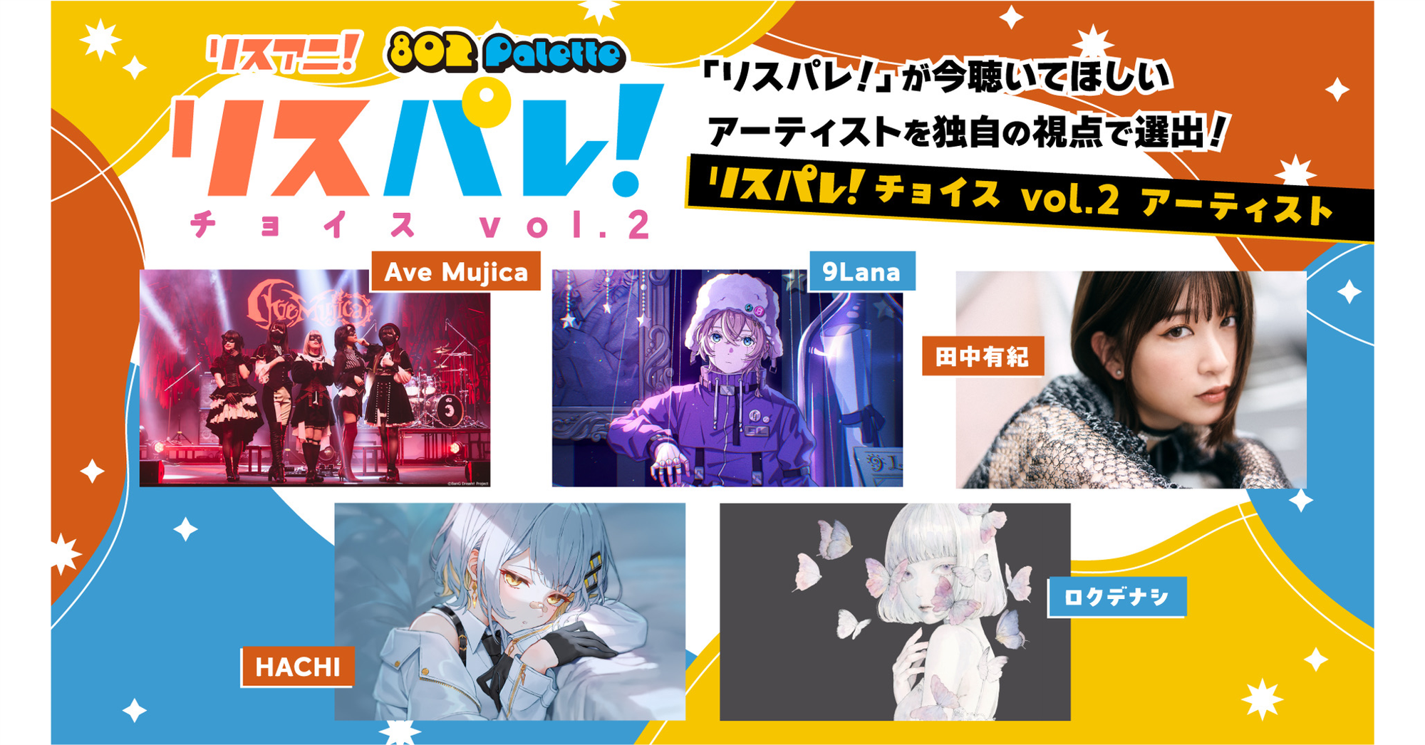 レコメンド企画「リスパレ!チョイス vol.2」にAve Mujicaが選出