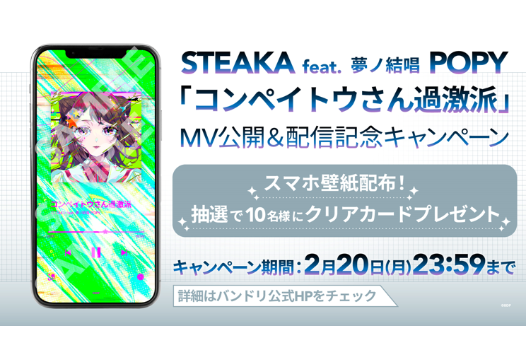 STEAKA feat. 夢ノ結唱 POPY「コンペイトウさん過激派」音乐配信决定!此外还将举办配信纪念活动!