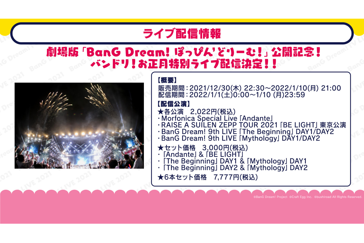 劇場版「BanG Dream! ぽっぴん'どりーむ!」公開記念! バンドリ!お正月特別ライブ配信実施!!