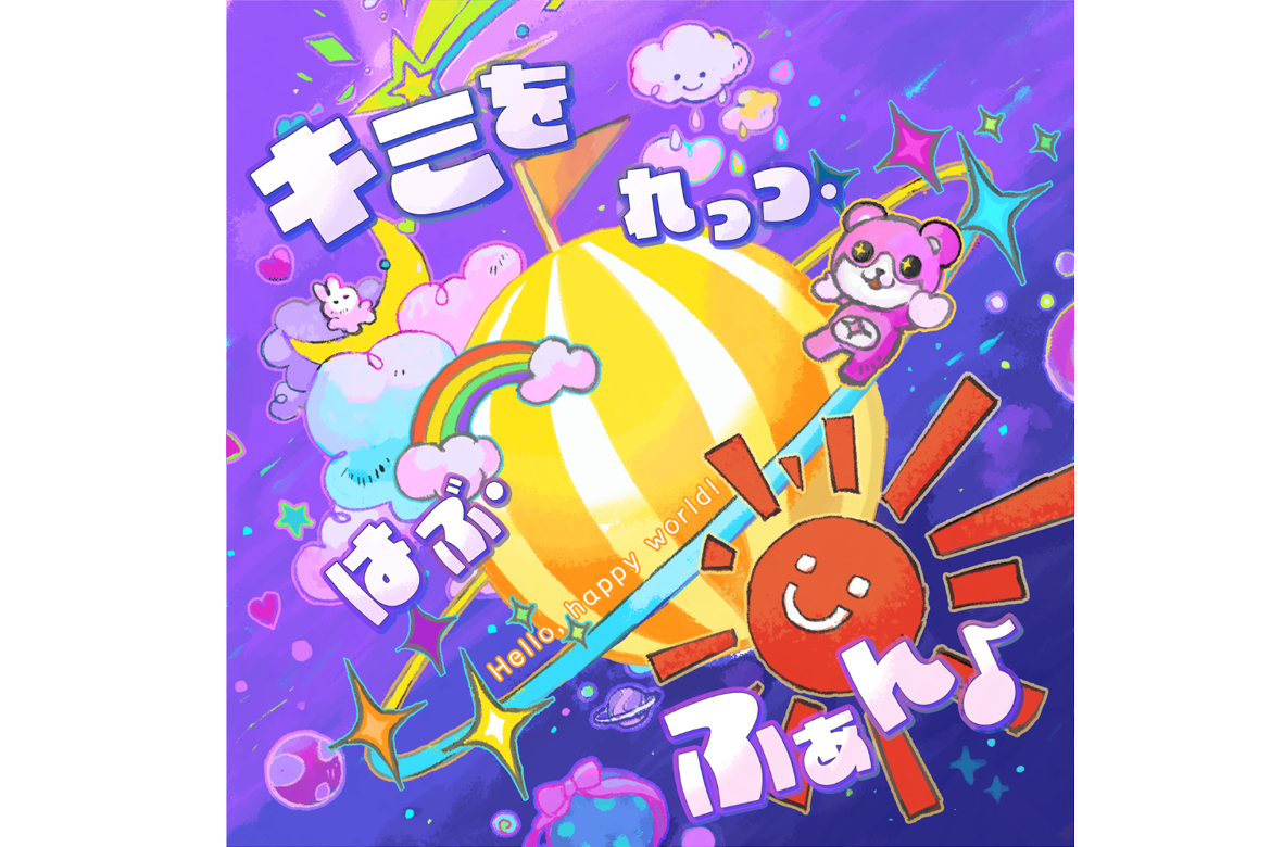 Hello, Happy World!「キミを れっつ・はぶ・ふぁん♪」音乐发行开始！