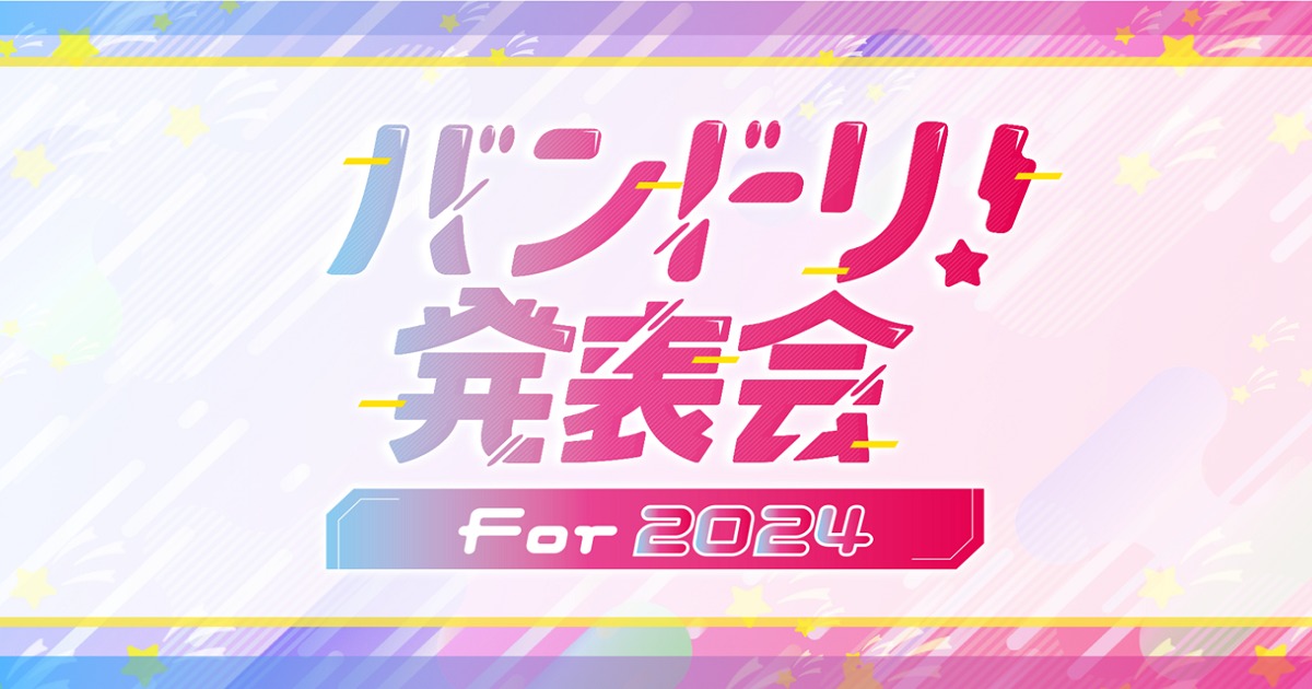 「バンドリ!発表会 For 2024」リリース・イベント 新情報まとめ